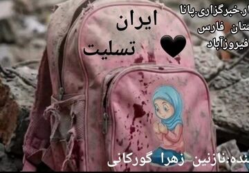 میناب پژواک اندوه در قلب‌های خاموش