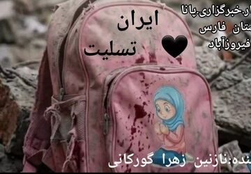 میناب پژواک اندوه در قلب‌های خاموش