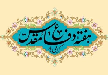 ایستادگی ملتی یکپارچه در دوران دفاع مقدس
