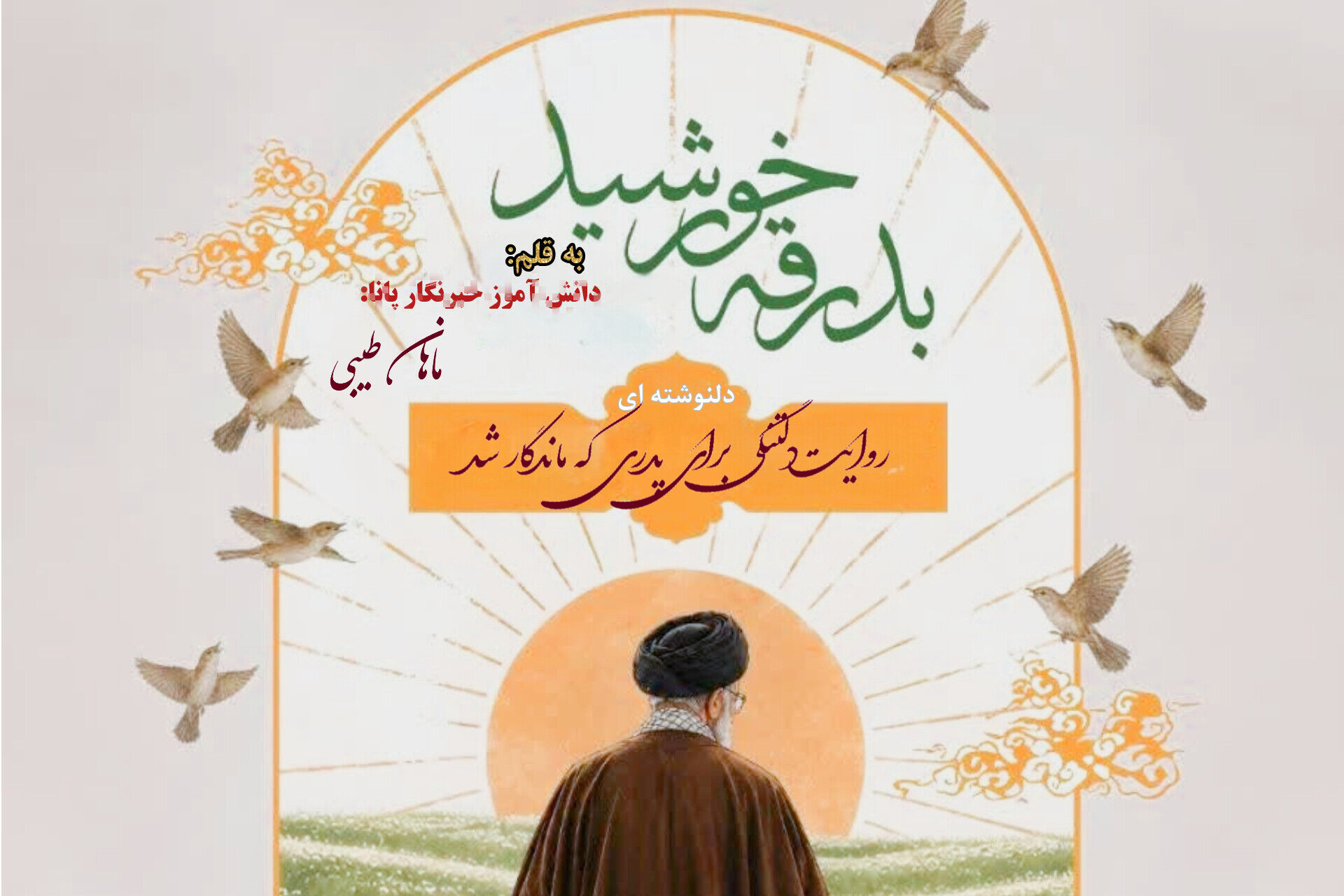 پدری که در قلب‌ها ماندگار شد