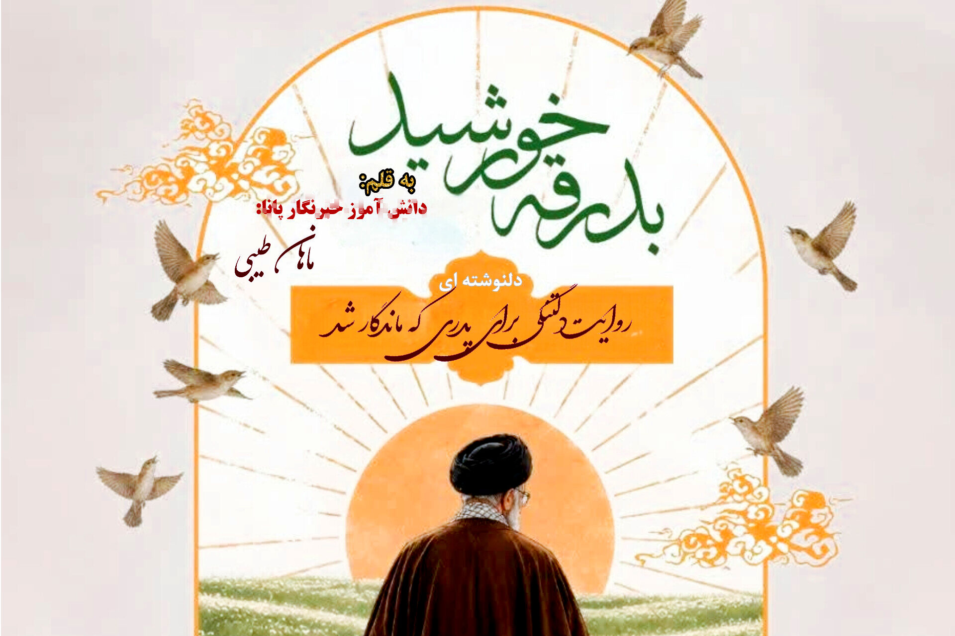 پدری که در قلب‌ها ماندگار شد