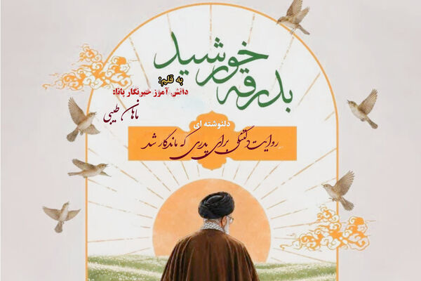 پدری که در قلب‌ها ماندگار شد