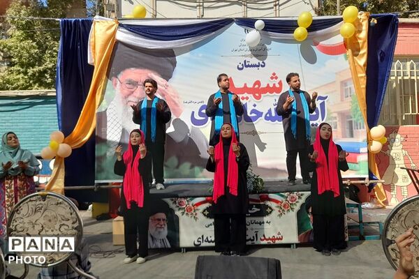 شکوه آغاز سال تحصیلی جشن مهر در مدرسه شهید آیت الله خامنه ای