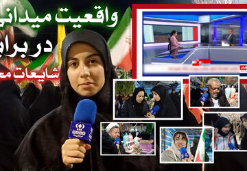 واقعیت میدانی در برابر شایعات مجازی