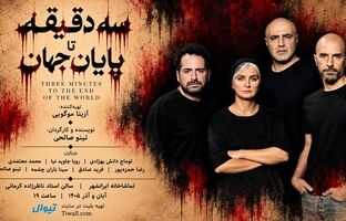 آغاز بلیت‌فروشی نمایش «سه دقیقه تا پایان جهان» 