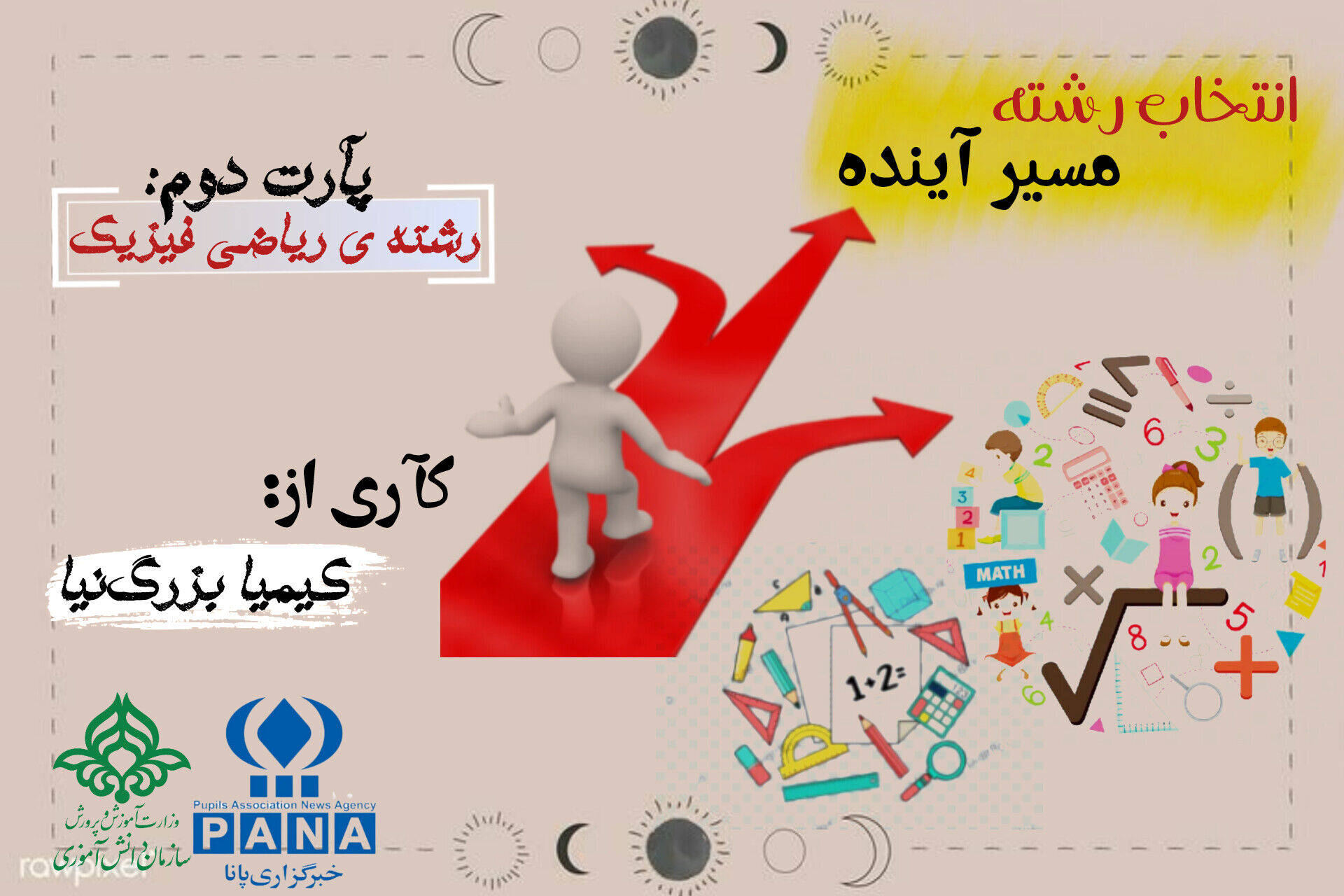 پادکست «انتخاب رشته مسیر آینده» 