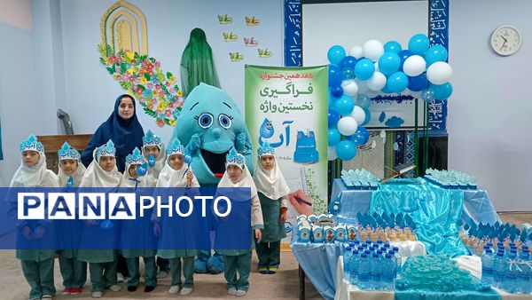 فراگیری نخستین واژه آب، جشن آب کلاس اولی‌های دبستان لطیفه