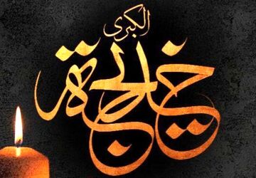 بانویی که ستون رسالت شد