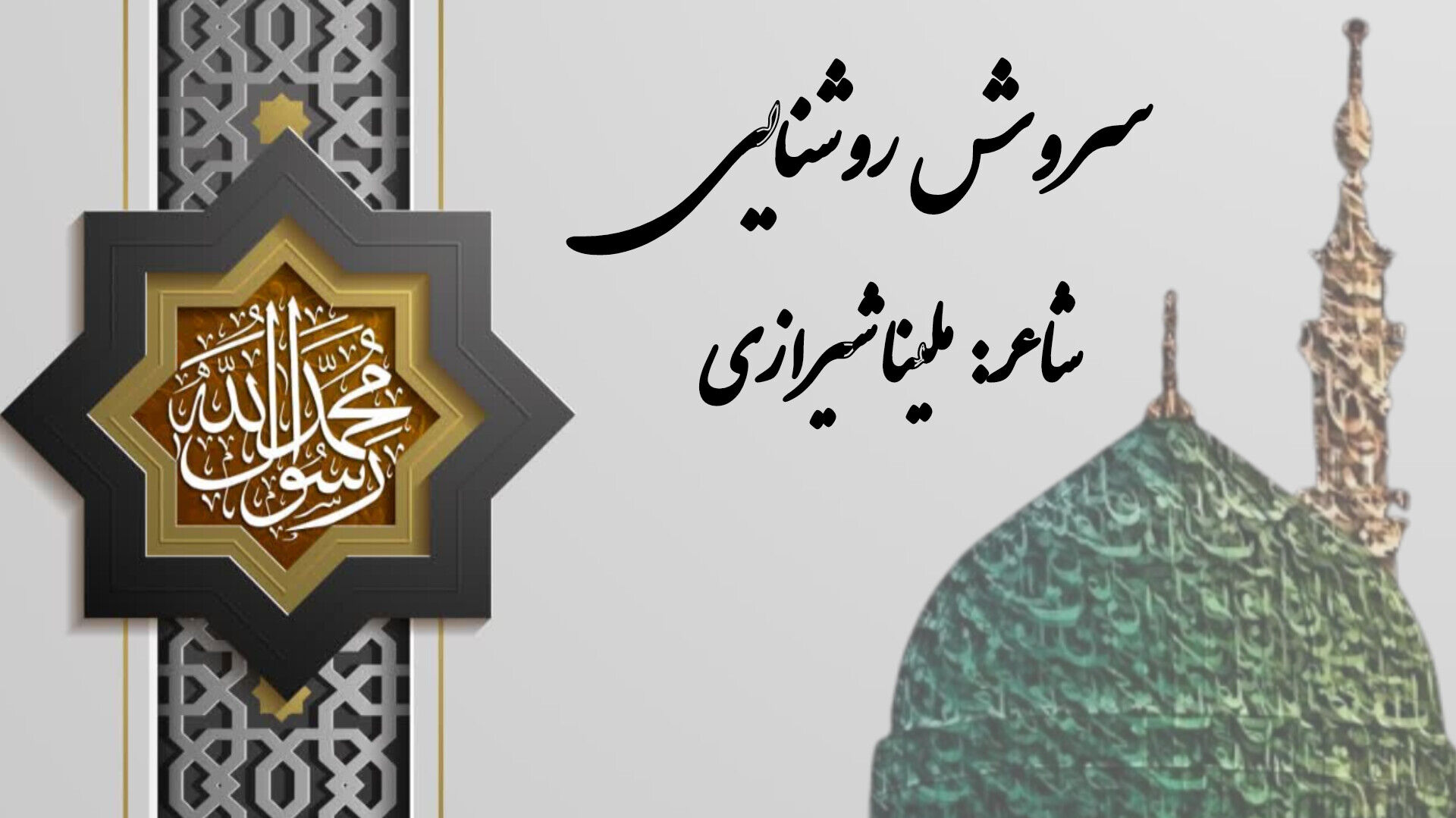اندوه رحلت پیامبر (ص) در سروده خبرنگار پانا