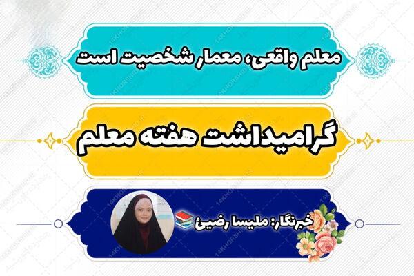 معلم واقعی، معمار شخصیت است 
