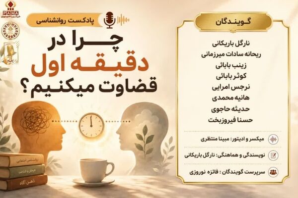 چرا در دقیقه اول قضاوت میکنیم؟