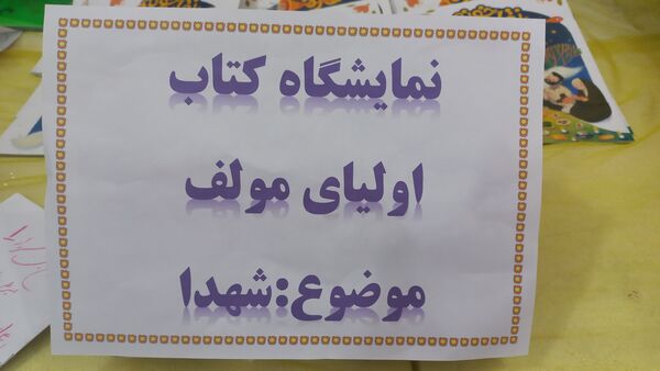 مراسم روز کتاب و کتابخوانی و افتتاح کتابخانه در دبستان شاهد تحقیقی ناحیه ۶