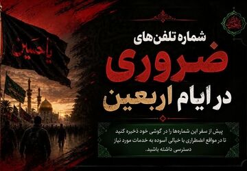 یک تماس تا امنیت؛ شماره‌های ضروری سفر اربعین 