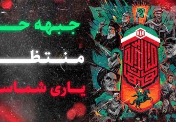 جبهه حق منتظر یاری شماست