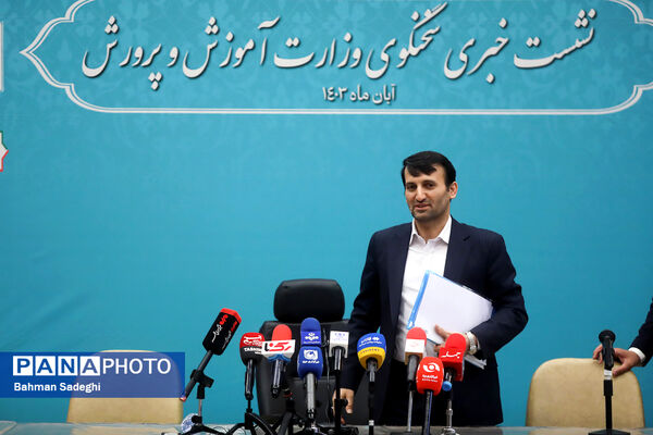 نشست خبری سخنگوی وزارت آموزش و پرورش