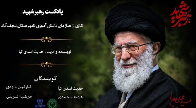 رهبر شهید
