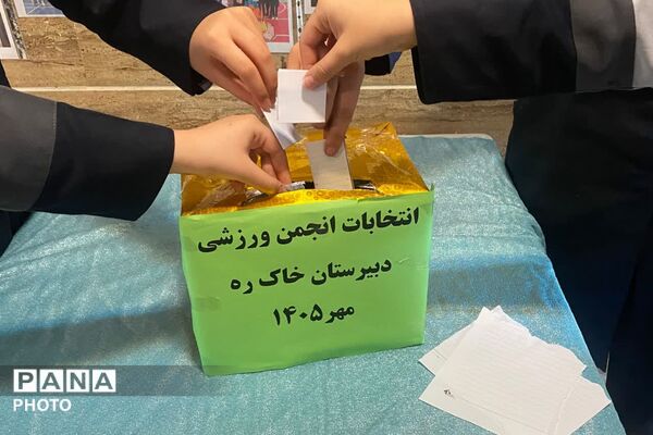 شور و نشاط نهمی‌ها در انتخابات انجمن ورزشی دبیرستان بانو خاکره