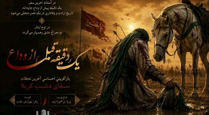 آخرین لحظات دیدار با علمدار ڪربلا