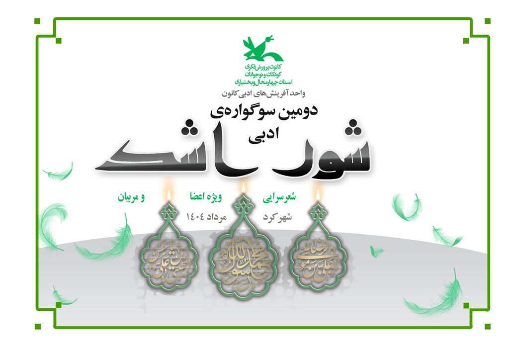 درخشش نوجوانان کانون پرورش فکری در دومین سوگواره «شور اشک»