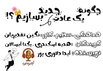 عادت سازی و پیشرفت فردی