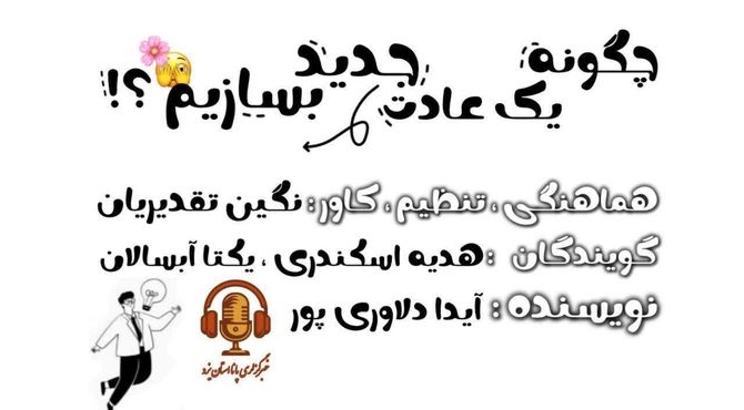 عادت سازی و پیشرفت فردی