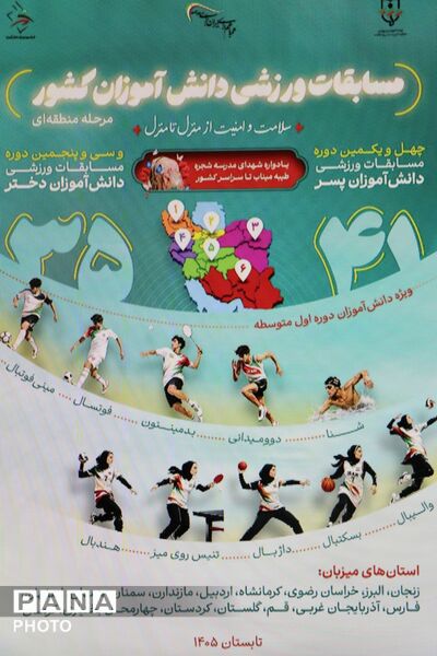 آیین قرعه کشی و همفکری عوامل اجرایی  مسابقات ورزشی دانش آموزان سراسر کشور