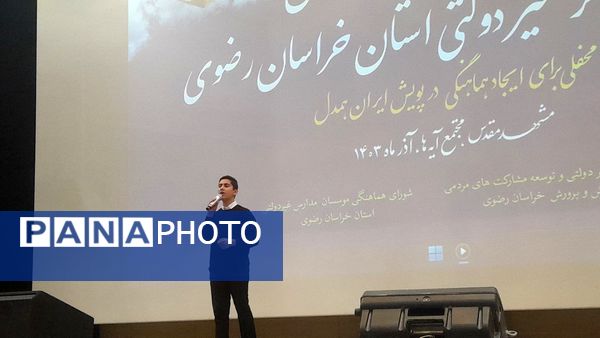 همایش مدارس و مراکز غیر دولتی استان خراسان رضوی