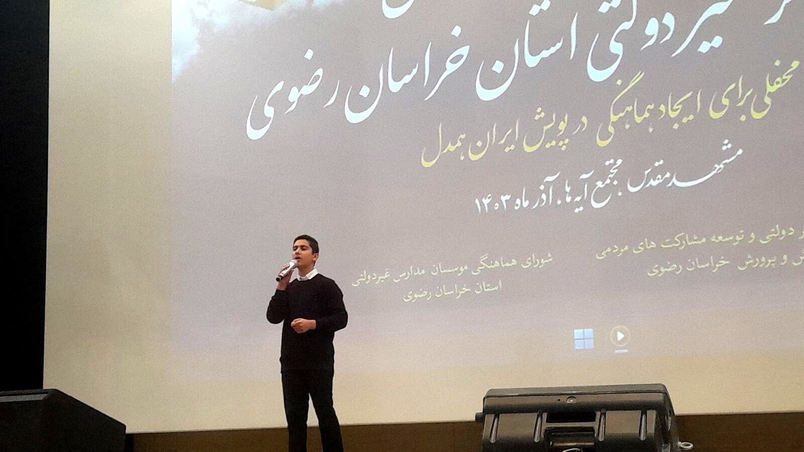 همایش مدارس و مراکز غیر دولتی استان خراسان رضوی