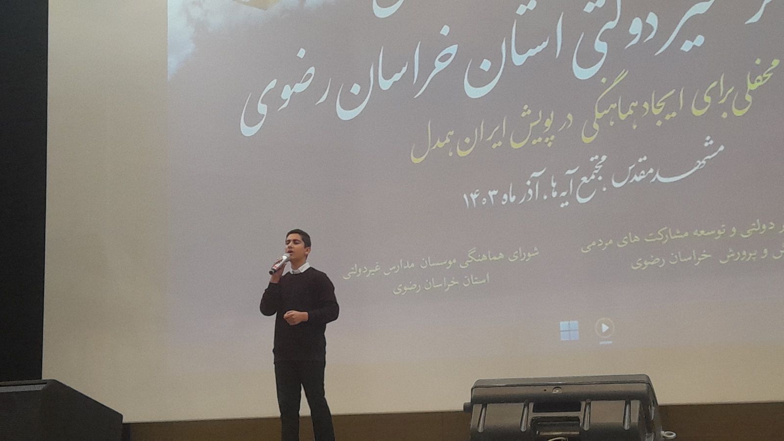 همایش مدارس و مراکز غیر دولتی استان خراسان رضوی