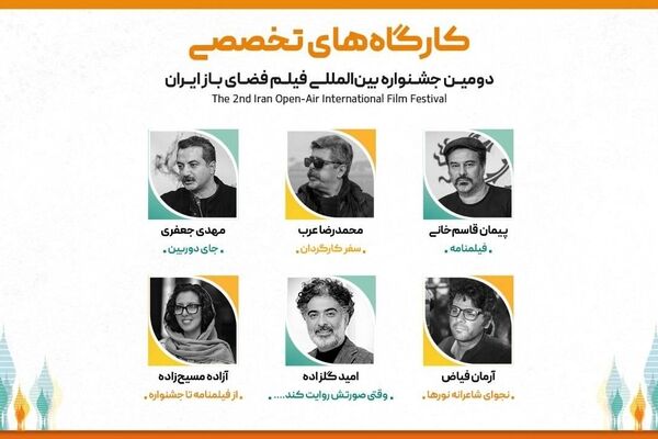 استادان کارگاه‌ های تخصصی دومین جشنواره بین‌المللی فیلم فضای باز ایران معرفی شدند