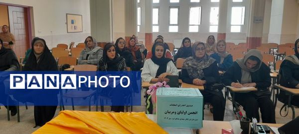 انتخابات اعضای انجمن اولیا و مربیان در دبیرستان فرزانگان استعداد درخشان ملارد