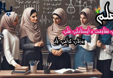 معلم، روشنی بخش دل‌ها