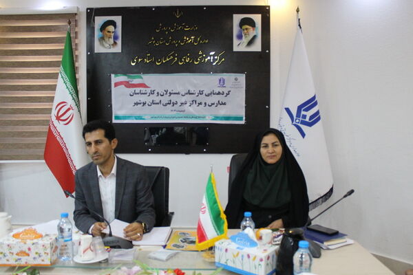 گردهمایی کارشناس مسئولان و کارشناسان مدارس و مراکز غیر دولتی استان بوشهر