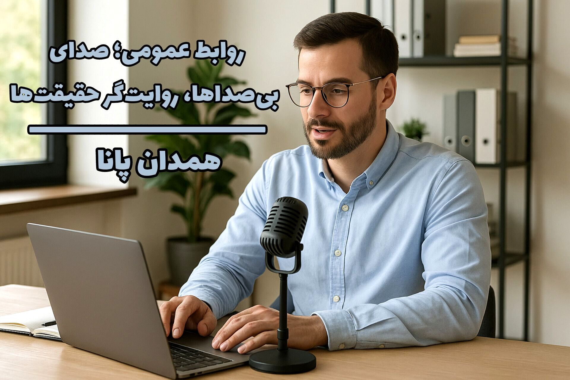 روابط عمومی؛ صدای بی‌صداها، روایتگر حقیقت‌ها