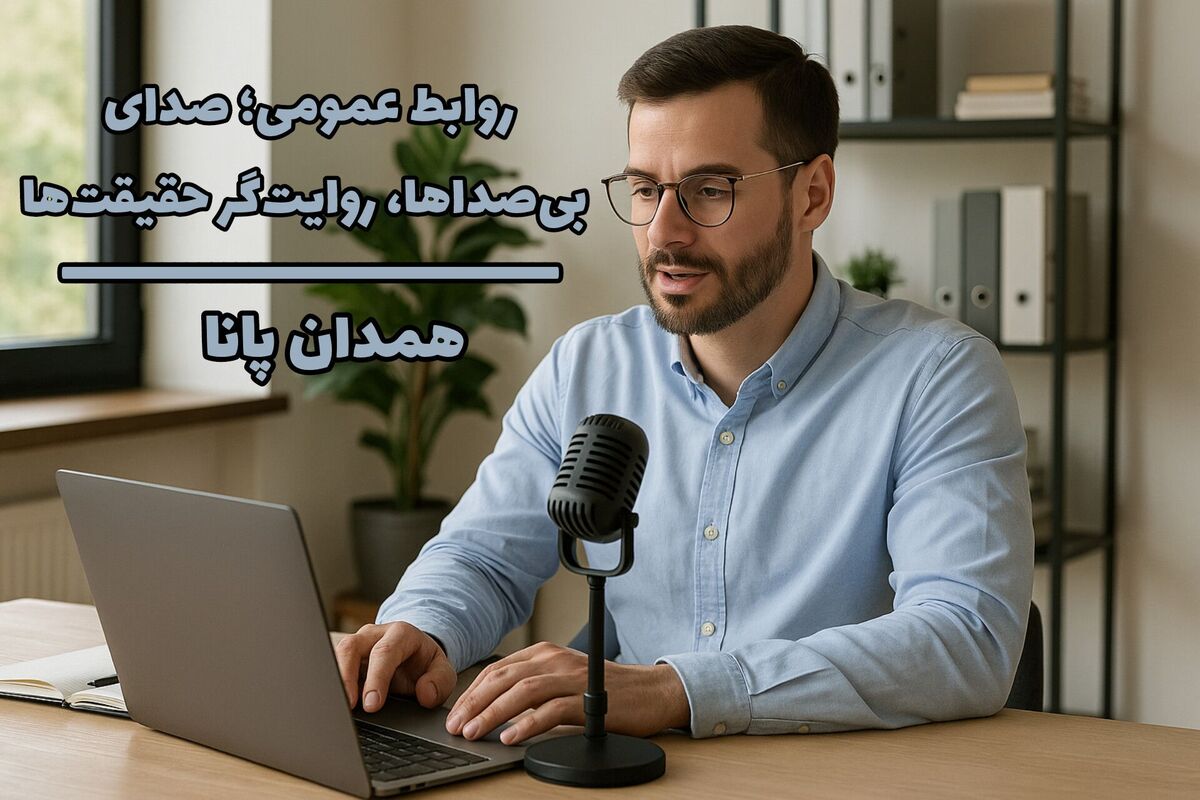 روابط عمومی؛ صدای بی‌صداها، روایتگر حقیقت‌ها