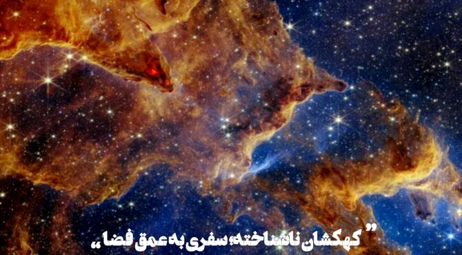 کهکشان ناشناخته: سفری به اعماق فضا