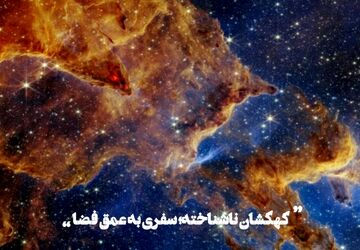 کهکشان ناشناخته: سفری به اعماق فضا