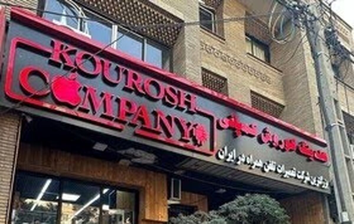 کیفرخواست پرونده کوروش کمپانی صادر شد