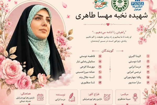 مهسا طاهری؛ روایتی از نخبگی، ایثار و ماندگاری
