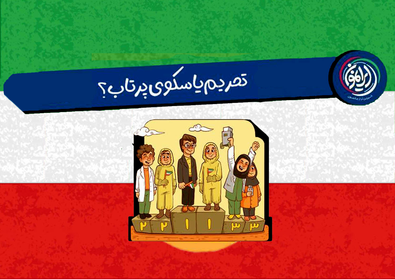 تحریم یا سکوی پرتاب؟ 