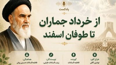 از خرداد جماران تا طوفان اسفند
