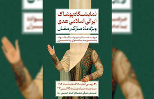 ۲۹ بهمن ۱۴۰۴ روز باز گشایی نمایشگاه ملی پوشاک ایرانی - اسلامی هدی «ویژه ماه مبارک رمضان»