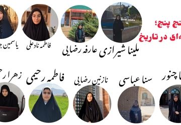 روایتی از پنج‌پنج؛ داستان شجاعت و مقاومت 