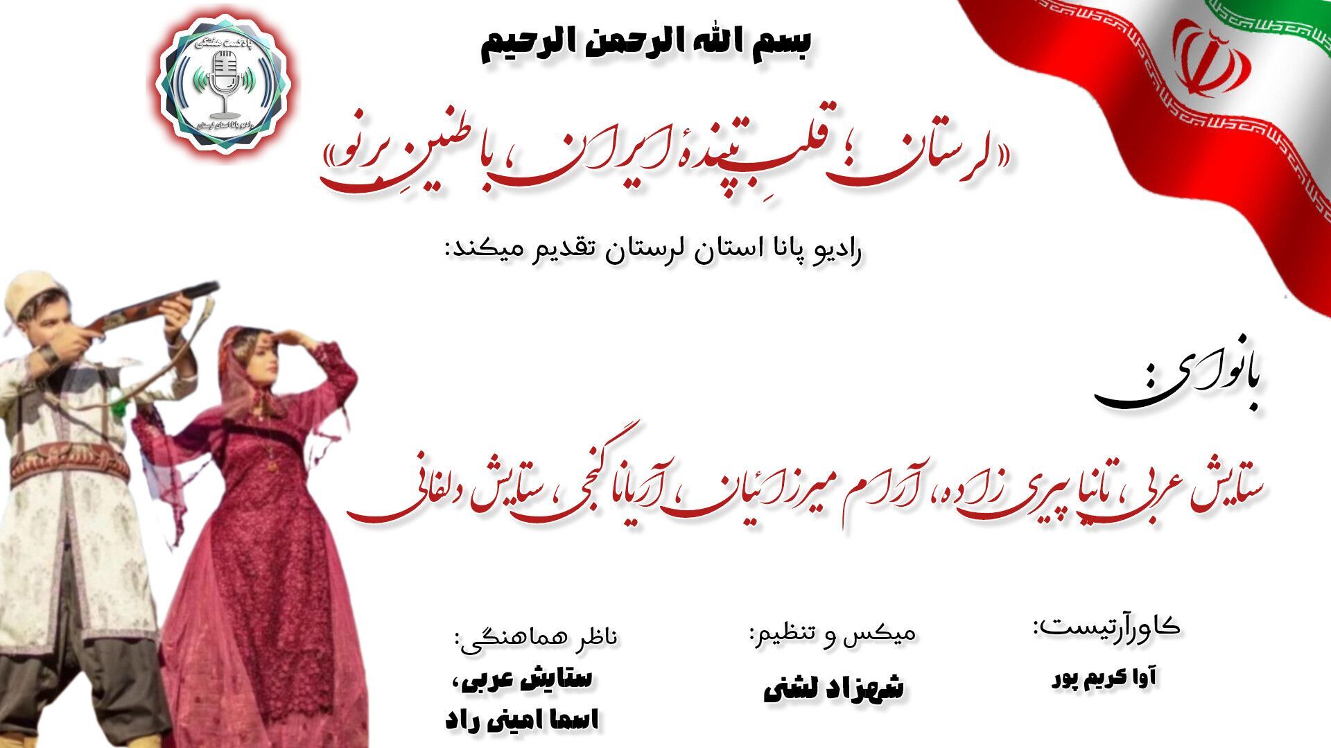 «لرستان؛ قلبِ تپندهٔ ایران، با طنینِ برنو»