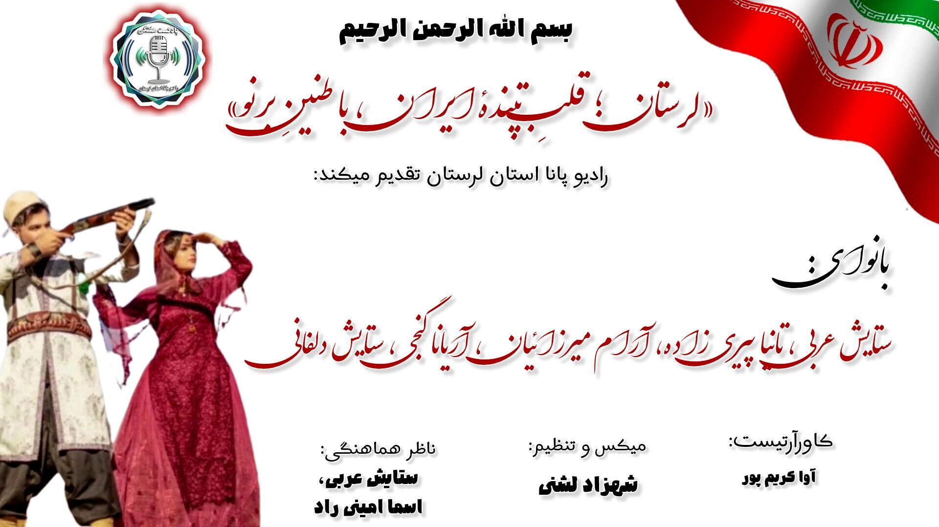 «لرستان؛ قلبِ تپندهٔ ایران، با طنینِ برنو»