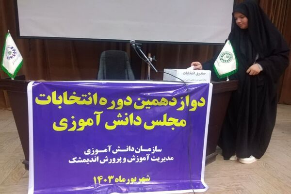 انتخاب هیات رئیسه شورای دانش‌آموزی خوزستان 