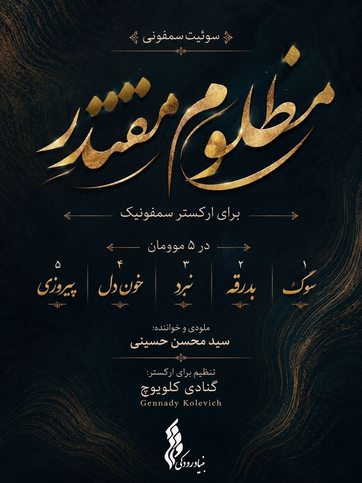بنیاد رودکی سوئیت سمفونی "مظلومِ مقتدر" را برای رهبر شهید تولید کرد