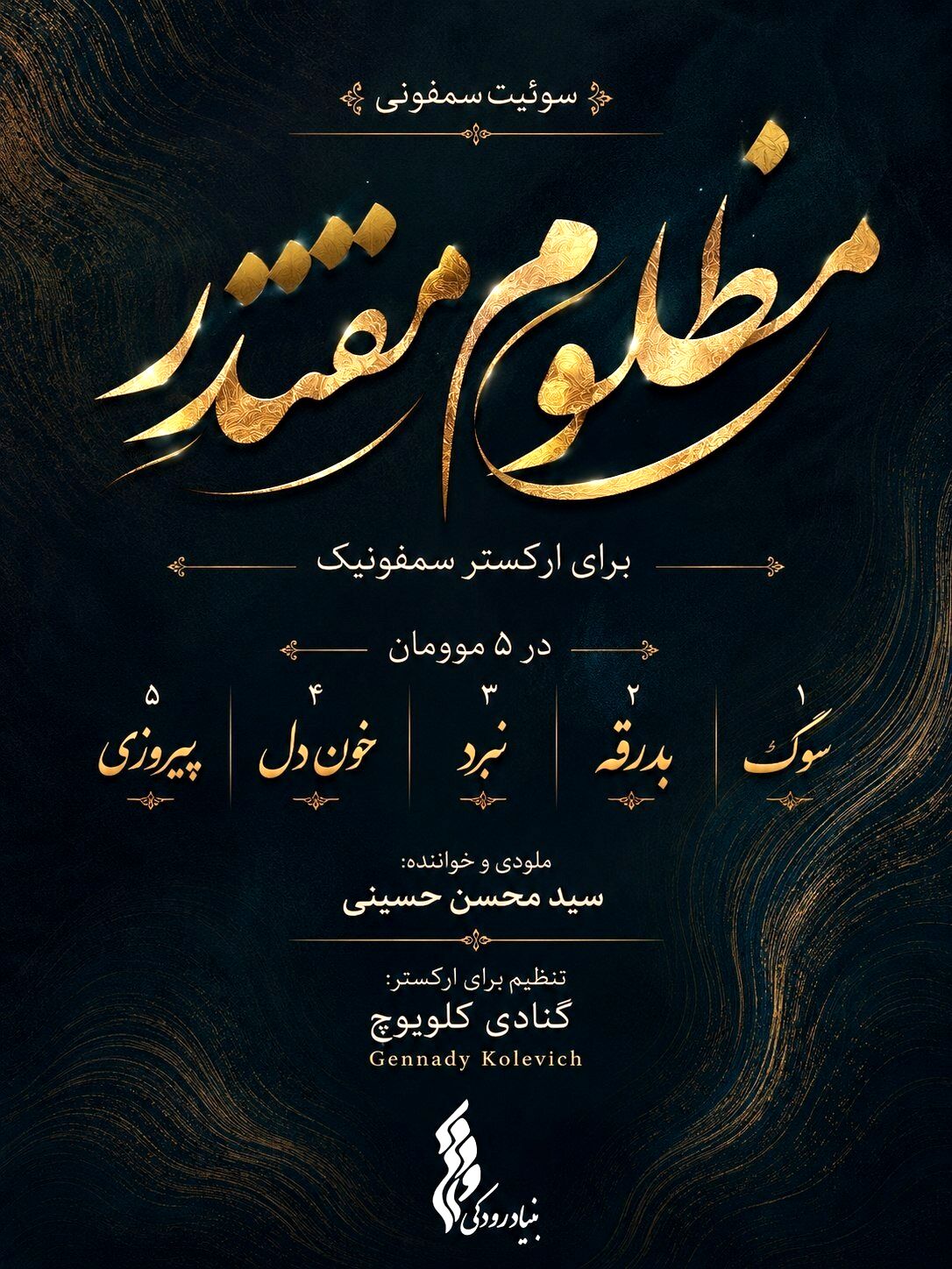 بنیاد رودکی سوئیت سمفونی "مظلومِ مقتدر" را برای رهبر شهید تولید کرد