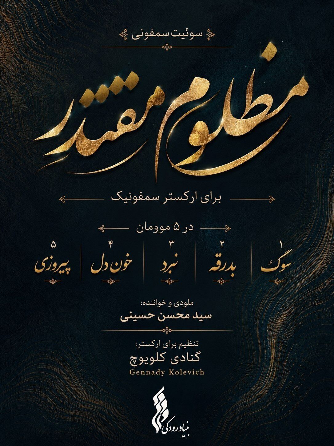 بنیاد رودکی سوئیت سمفونی "مظلومِ مقتدر" را برای رهبر شهید تولید کرد