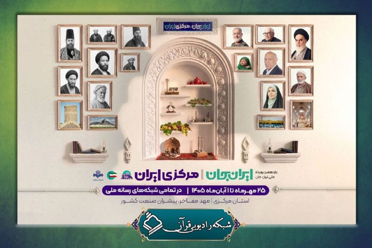 رادیو قرآن با «موج ۱۰۰» و «سرزمین قرآنی» به استقبال «ایران جان، مرکزی ایران» می‌رود